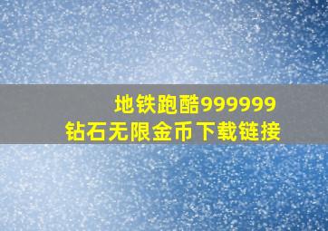 地铁跑酷999999钻石无限金币下载链接