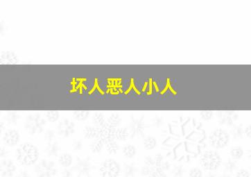 坏人恶人小人