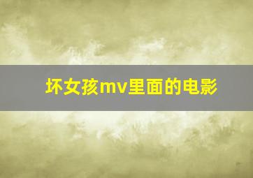 坏女孩mv里面的电影