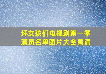 坏女孩们电视剧第一季演员名单图片大全高清