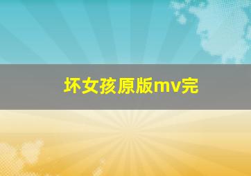 坏女孩原版mv完