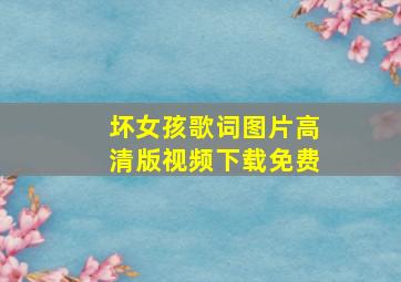 坏女孩歌词图片高清版视频下载免费