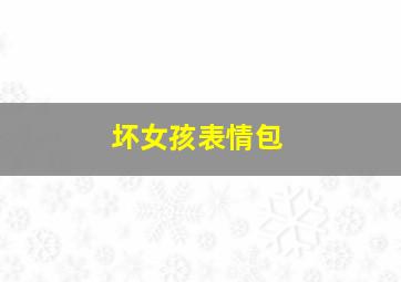 坏女孩表情包