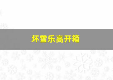 坏雪乐高开箱