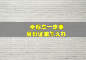 坐客车一定要身份证嘛怎么办