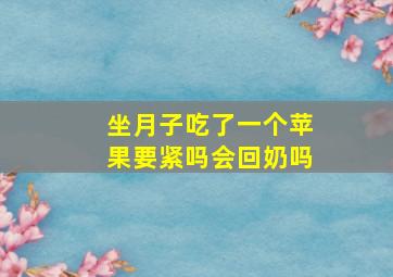 坐月子吃了一个苹果要紧吗会回奶吗