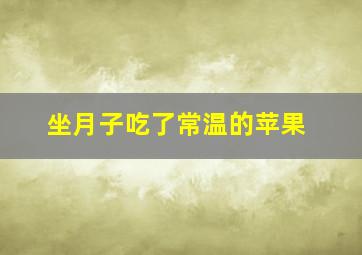 坐月子吃了常温的苹果