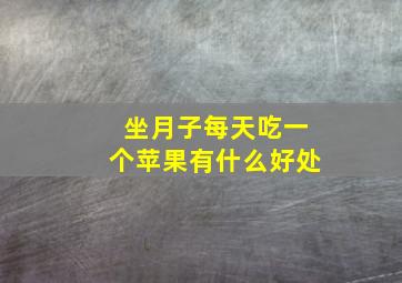 坐月子每天吃一个苹果有什么好处