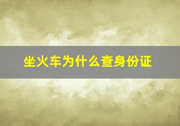 坐火车为什么查身份证