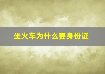 坐火车为什么要身份证