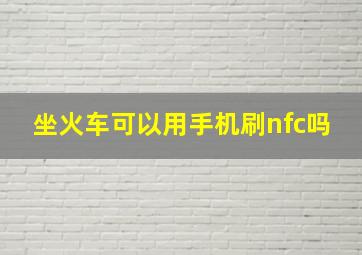 坐火车可以用手机刷nfc吗