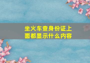 坐火车查身份证上面都显示什么内容