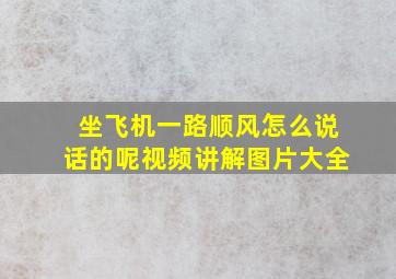 坐飞机一路顺风怎么说话的呢视频讲解图片大全