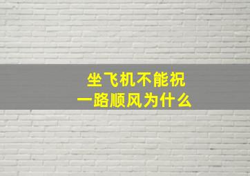 坐飞机不能祝一路顺风为什么