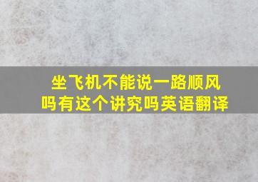 坐飞机不能说一路顺风吗有这个讲究吗英语翻译