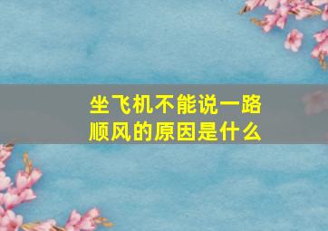 坐飞机不能说一路顺风的原因是什么