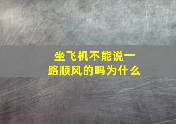 坐飞机不能说一路顺风的吗为什么