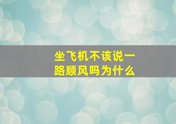 坐飞机不该说一路顺风吗为什么