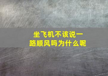 坐飞机不该说一路顺风吗为什么呢