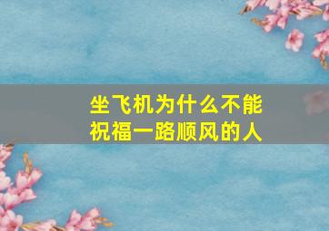 坐飞机为什么不能祝福一路顺风的人