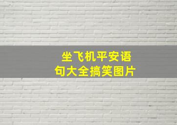 坐飞机平安语句大全搞笑图片