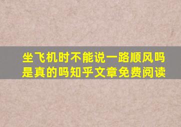 坐飞机时不能说一路顺风吗是真的吗知乎文章免费阅读