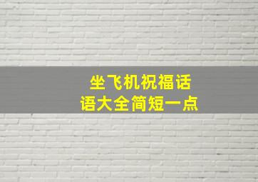 坐飞机祝福话语大全简短一点