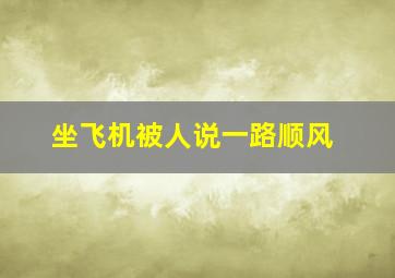 坐飞机被人说一路顺风