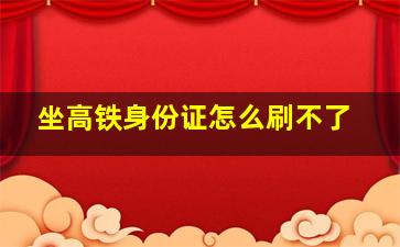 坐高铁身份证怎么刷不了