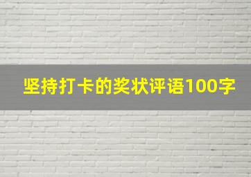 坚持打卡的奖状评语100字