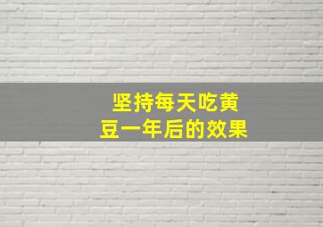 坚持每天吃黄豆一年后的效果