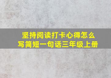 坚持阅读打卡心得怎么写简短一句话三年级上册