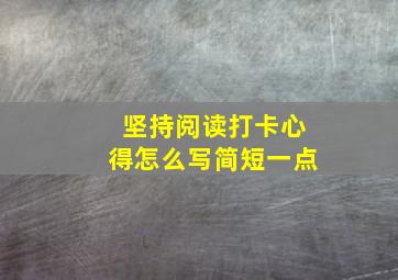 坚持阅读打卡心得怎么写简短一点