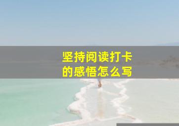 坚持阅读打卡的感悟怎么写