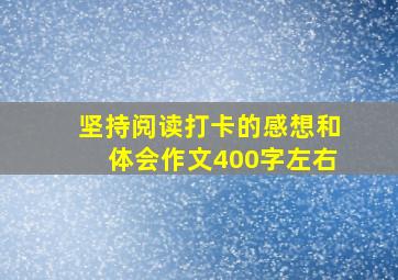 坚持阅读打卡的感想和体会作文400字左右