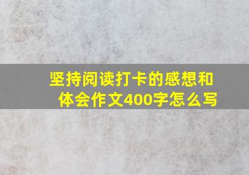 坚持阅读打卡的感想和体会作文400字怎么写