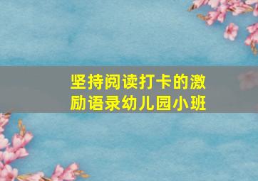 坚持阅读打卡的激励语录幼儿园小班