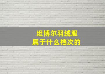 坦博尔羽绒服属于什么档次的