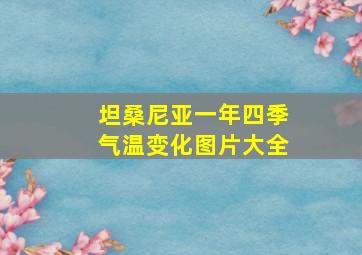 坦桑尼亚一年四季气温变化图片大全