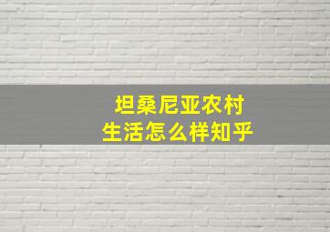 坦桑尼亚农村生活怎么样知乎