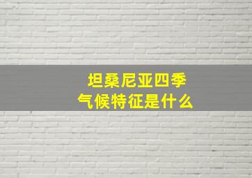 坦桑尼亚四季气候特征是什么