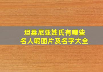 坦桑尼亚姓氏有哪些名人呢图片及名字大全