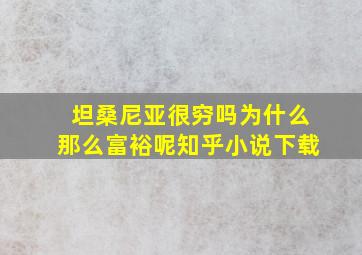 坦桑尼亚很穷吗为什么那么富裕呢知乎小说下载