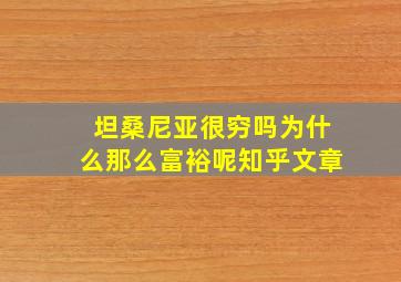 坦桑尼亚很穷吗为什么那么富裕呢知乎文章