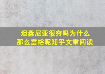 坦桑尼亚很穷吗为什么那么富裕呢知乎文章阅读