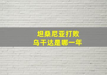 坦桑尼亚打败乌干达是哪一年