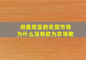 坦桑尼亚的农贸市场为什么没有称为农场呢