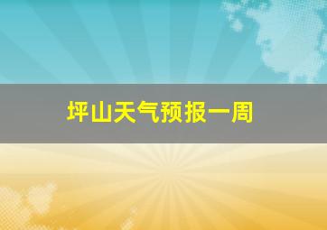 坪山天气预报一周