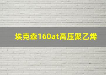 埃克森160at高压聚乙烯