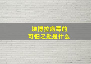 埃博拉病毒的可怕之处是什么